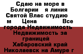 Сдаю на море в Болгарии 1-я линия  Святой Влас студию 50 м2  › Цена ­ 65 000 - Все города Недвижимость » Недвижимость за границей   . Хабаровский край,Николаевск-на-Амуре г.